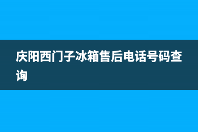 麦积区西门子冰箱维修地址(庆阳西门子冰箱售后电话号码查询)