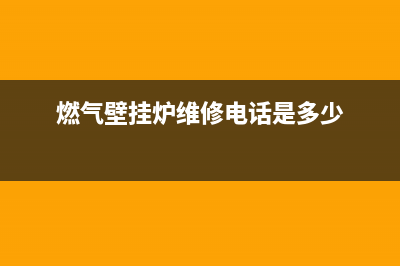 西石桥壁挂炉维修电话(燃气壁挂炉维修电话是多少)