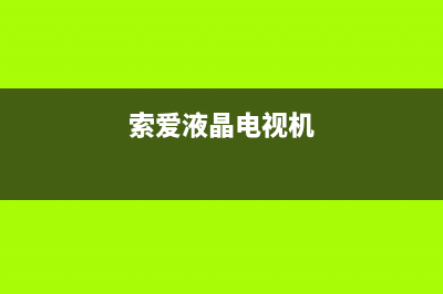 绵阳索爱电视机维修(索爱液晶电视机)