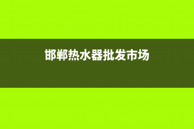 邯郸热水器售后维修—邯郸热水器售后维修电话(邯郸热水器批发市场)