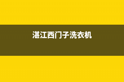 高州西门子洗衣机维修点(湛江西门子洗衣机)