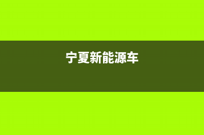 银川新能源车空调维修(宁夏新能源车)