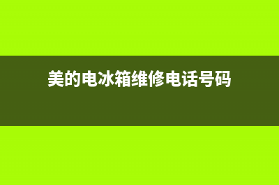 美的电冰箱维修电话(美的电冰箱维修电话号码)