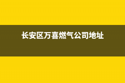 长安区万喜燃气灶维修步骤—万喜燃气灶维修官网(长安区万喜燃气公司地址)