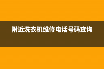 铁西洗衣机维修(附近洗衣机维修电话号码查询)