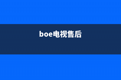 boe电视机维修(boe电视售后)