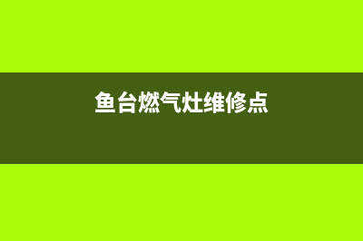 鱼台燃气灶维修电话,鱼台附近液化气配送电话(鱼台燃气灶维修点)