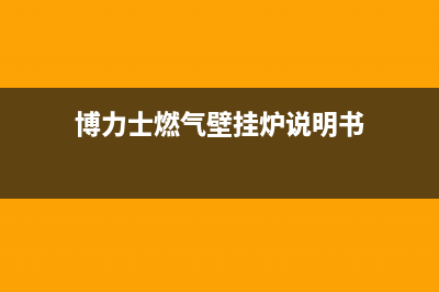 博力士壁挂炉维修图(博力士燃气壁挂炉说明书)