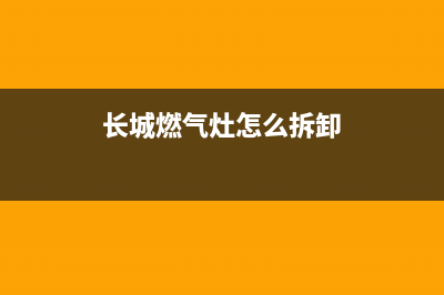 长城燃气灶维修点南阳;南阳燃气灶上门维修电话(长城燃气灶怎么拆卸)