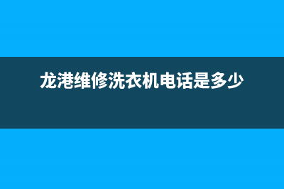 龙港上门维修洗衣机(龙港维修洗衣机电话是多少)