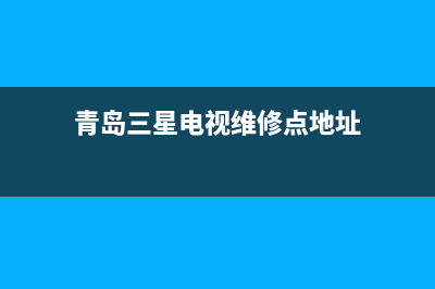 青岛三星电视维修(青岛三星电视维修点地址)