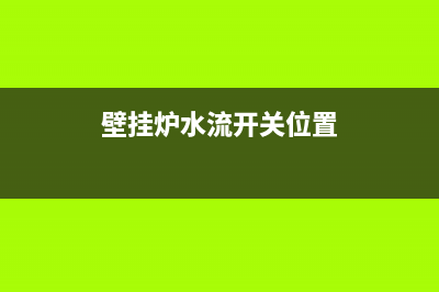 壁挂炉水流开关维修视(壁挂炉水流开关位置)