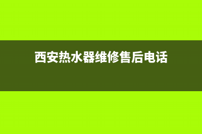 西安热水器维修太白路地址、西安雁塔区热水器维修(西安热水器维修售后电话)