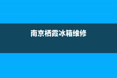 南京维修冰箱(南京栖霞冰箱维修)