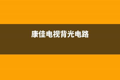 康佳电视背光电源维修价格(康佳电视背光电路)