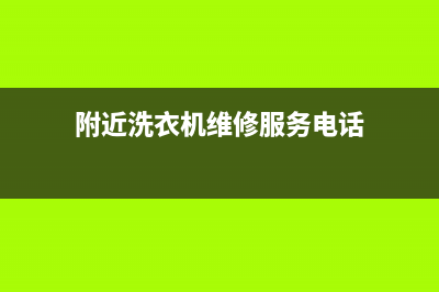 附近洗衣机维修门市(附近洗衣机维修服务电话)