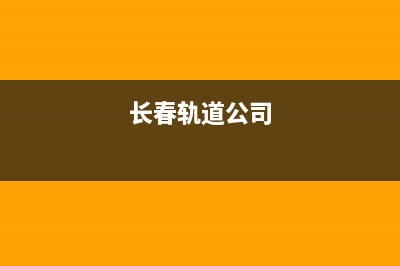 长春维修轨道空调厂家(长春轨道公司)