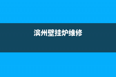 胶州维修壁挂炉师傅电话(滨州壁挂炉维修)