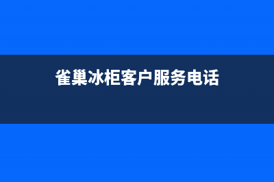 雀巢冰箱维修(雀巢冰柜客户服务电话)