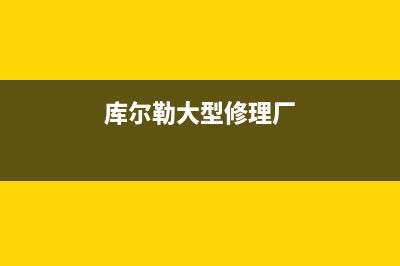 库尔勒有维修壁挂炉吗(库尔勒大型修理厂)