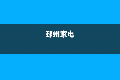 邳州冰箱电话维修部(邳州家电)