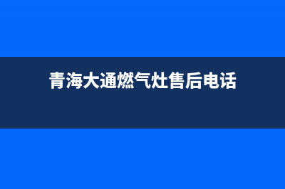 青海大通燃气灶维修;青海大通燃气灶维修点(青海大通燃气灶售后电话)