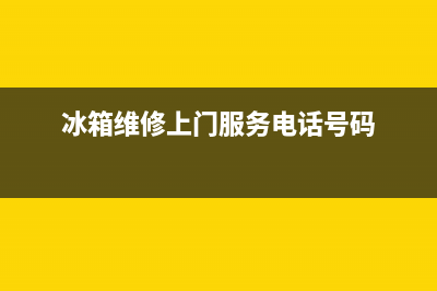 鄂州冰箱上门维修服务点(冰箱维修上门服务电话号码)