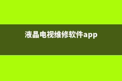 液晶电视维修软件(液晶电视维修软件app)