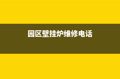 蠡园街道壁挂炉维修(园区壁挂炉维修电话)