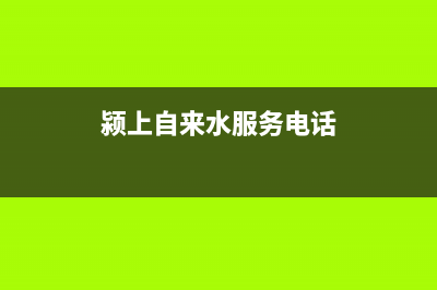 颍上范围内热水器维修_阜阳热水器维修(颍上自来水服务电话)