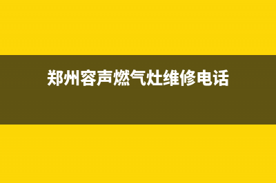 郑州容声燃气灶维修_郑州容声燃气灶维修点(郑州容声燃气灶维修电话)