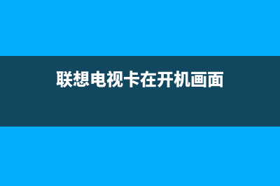 联想电视死机维修方法(联想电视卡在开机画面)