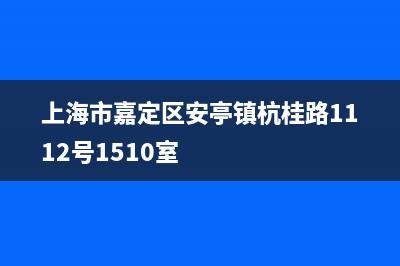 嘉定区安亭镇空调维修(上海市嘉定区安亭镇杭桂路1112号1510室)