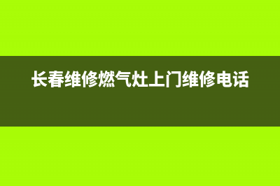 长春专业维修燃气灶_长春燃气灶配件(长春维修燃气灶上门维修电话)