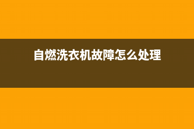 自燃洗衣机故障维修视频(自燃洗衣机故障怎么处理)