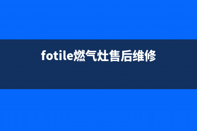 燃气灶售后维修电话—万家乐燃气灶售后维修电话(fotile燃气灶售后维修)