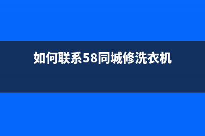 五八同城维修洗衣机(如何联系58同城修洗衣机)