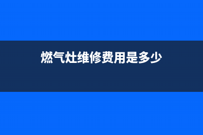 维修的燃气灶、维修燃气灶各种不打火熄火故障,自己动手搞定,简单实用(燃气灶维修费用是多少)