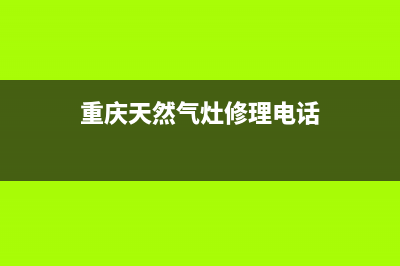 重庆天燃气灶维修收费标准_重庆天然气灶修理电话(重庆天然气灶修理电话)