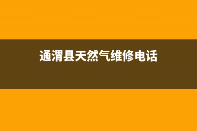 通渭专业的燃气灶维修中心—通渭煤气站在哪呢？(通渭县天然气维修电话)