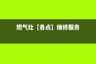 迎风燃气灶维修_前锋燃气灶维修视频(燃气灶【各点】维修服务)