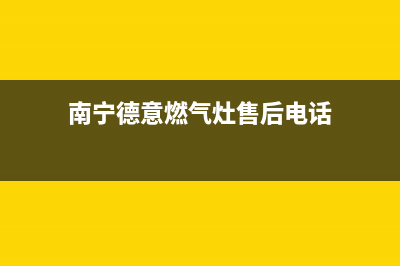 南宁德意燃气灶维修(南宁德意燃气灶售后电话)