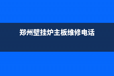 郑州壁挂炉主板维修店(郑州壁挂炉主板维修电话)