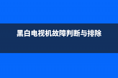 黑白电视维修教程书图片(黑白电视机故障判断与排除)