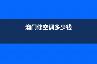 台湾维修空调费用高吗(澳门修空调多少钱)