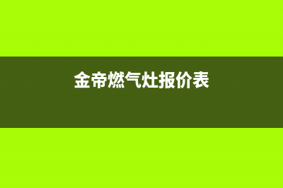 金帝燃气灶维修(金帝燃气灶售后电话)(金帝燃气灶报价表)