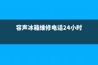 容声冰箱维修电话隆尧镇(容声冰箱维修电话24小时)