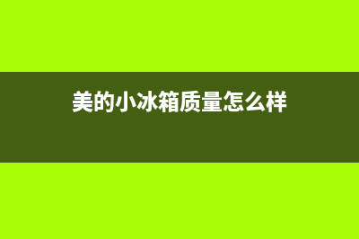 美的小家电冰箱维修售后(美的小冰箱质量怎么样)