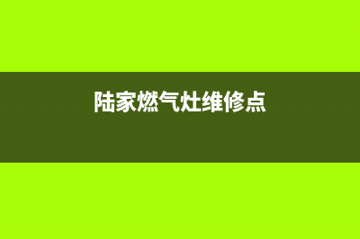 陆家燃气灶维修_燃气灶维修上门服务电话号码(陆家燃气灶维修点)