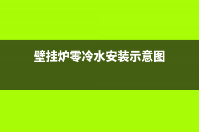 零冷水壁挂炉维修视频(壁挂炉零冷水安装示意图)